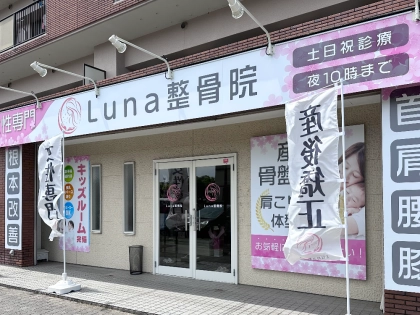 Luna整骨院・レディース整体院の写真