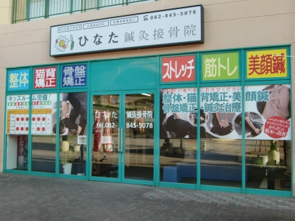 ひなた鍼灸接骨院の写真