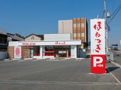 ほねつぎ広陵町接骨院／広陵町はりきゅう院の写真