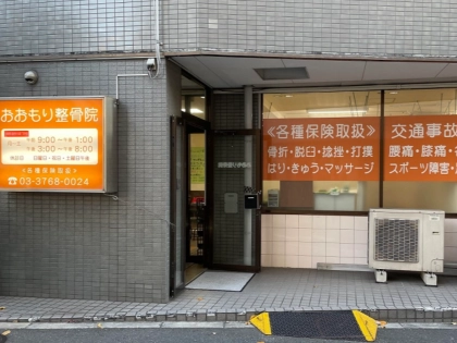 おおもり整骨院の写真