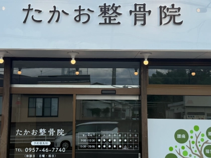 たかお整骨院の写真