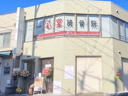 一心堂接骨院　成瀬の写真