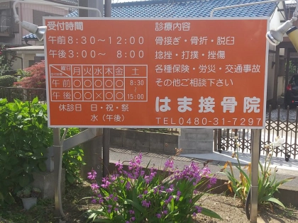 はま接骨院の写真