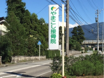 やまこし接骨院の写真