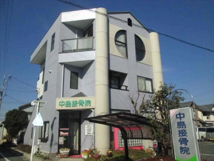 中島接骨院の写真