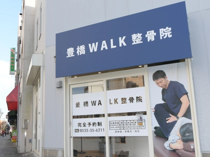 豊橋WALK整骨院の写真