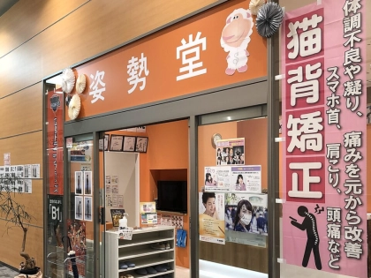姿勢堂　府中鍼灸接骨院の写真2
