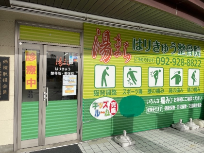 湯まち整骨院の写真