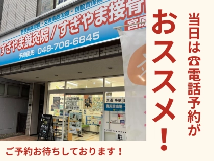 すぎやま鍼灸整骨院　宮原院の写真