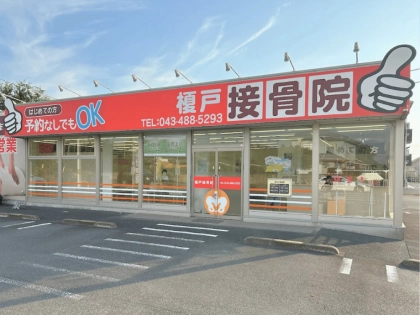 榎戸接骨院の写真2