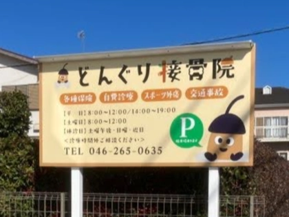 どんぐり接骨院の写真3