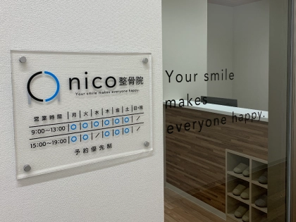 nico整骨院の写真2