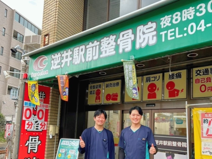 逆井駅前整骨院の写真2