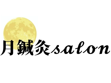 月鍼灸salonの写真