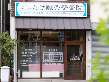 よしたけ鍼灸整骨院の写真