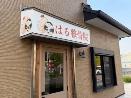 はる整骨院の写真