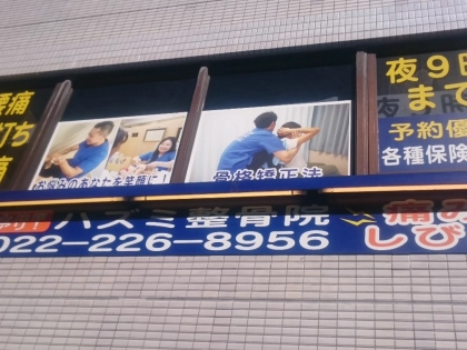 ハズミ整骨院の写真5