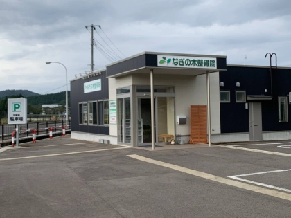 なぎの木整骨院の写真