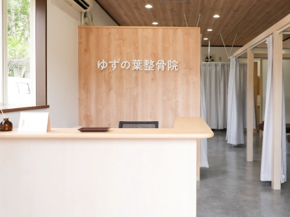 ゆずの葉整骨院　つくば店の写真