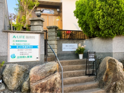 A-LIFE接骨院の写真
