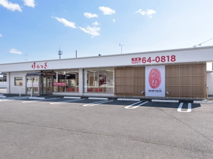 ほねつぎ龍ケ崎接骨院/龍ケ崎はりきゅう院の写真