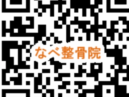 なべ整骨院の写真5