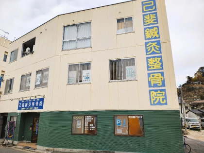 己斐鍼灸整骨院の写真