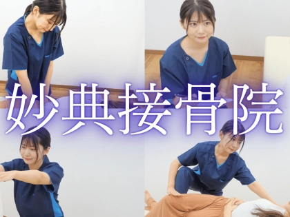 妙典接骨院の写真