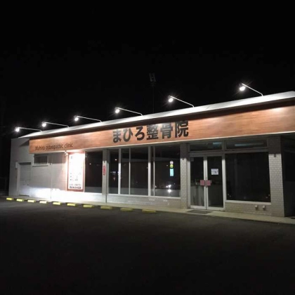 まひろ整骨院の写真