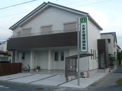 ときだ接骨院鍼灸院の写真