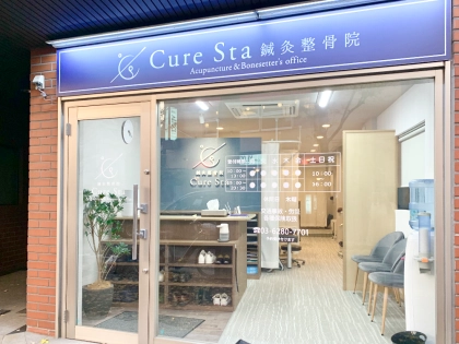 神楽坂駅前CureSta鍼灸整骨院の写真