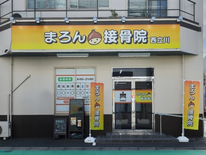 まろん接骨院西立川の写真