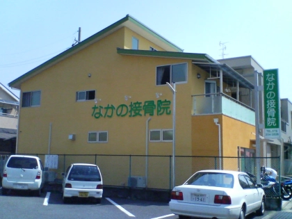 なかの接骨院の写真2