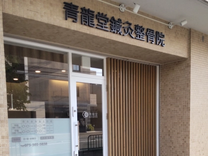 青龍堂鍼灸整骨院の写真
