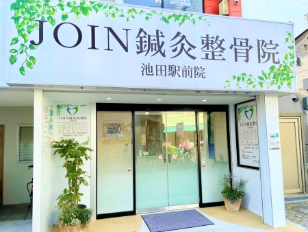 JOIN鍼灸整骨院　池田駅前院の写真