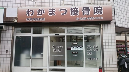 わかまつ接骨院の写真