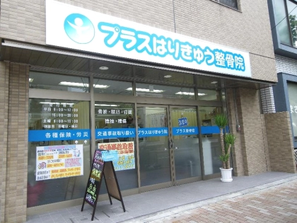 プラスはりきゅう整骨院の写真
