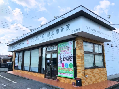 TSUNAGI鍼灸接骨院　栃木市合戦場院の写真