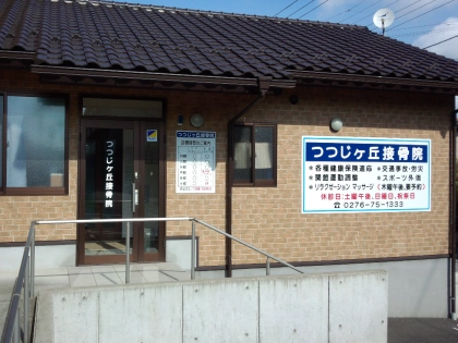 つつじヶ丘接骨院・シドリの写真