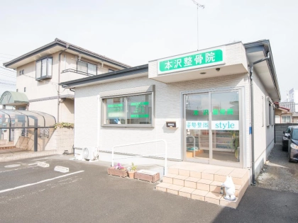 本沢整骨院の写真