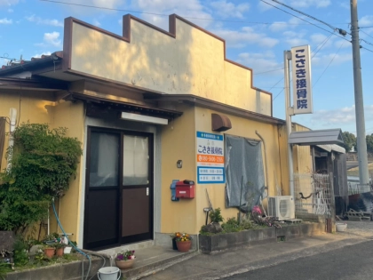 こさき接骨院の写真
