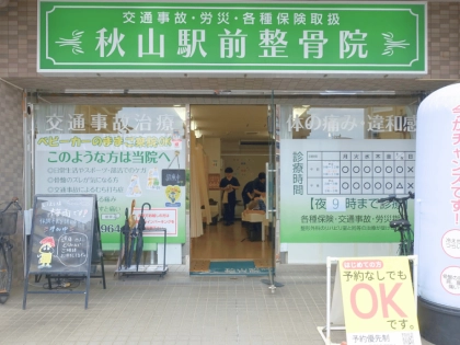 秋山駅前整骨院の写真2