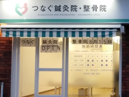 つなぐ鍼灸院・整骨院の写真