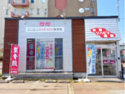 にこにこKARADA整骨院 大曲院の写真