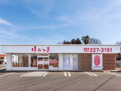 ほねつぎ鶴ヶ島接骨院/鶴ヶ島はりきゅう院の写真