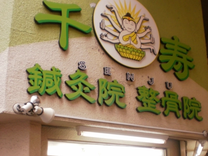 千寿鍼灸院整骨院の写真