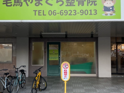 毛馬やまぐち整骨院の写真