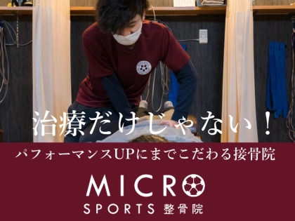 MICRO SPORTS 整骨院の写真