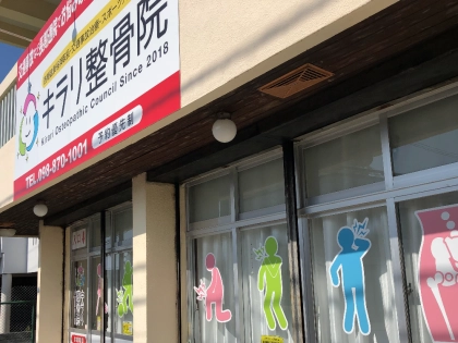 キラリ整骨院の写真