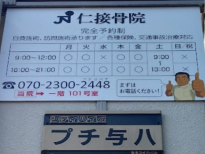 仁接骨院の写真